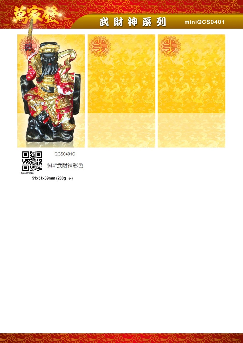 4寸 武財神 水石系列