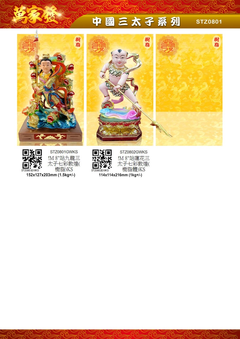 8寸 三太子 树脂系列