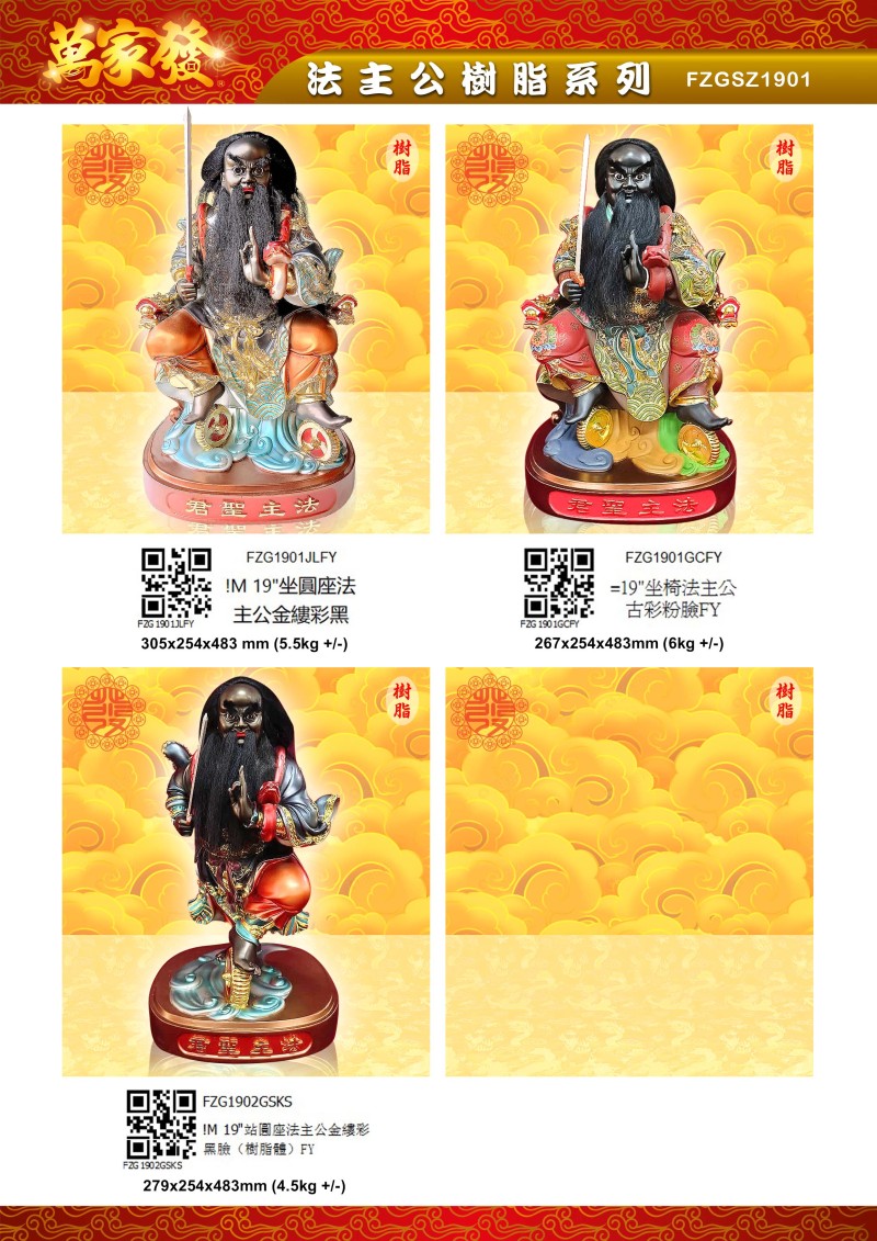 19寸 法主公 树脂系列