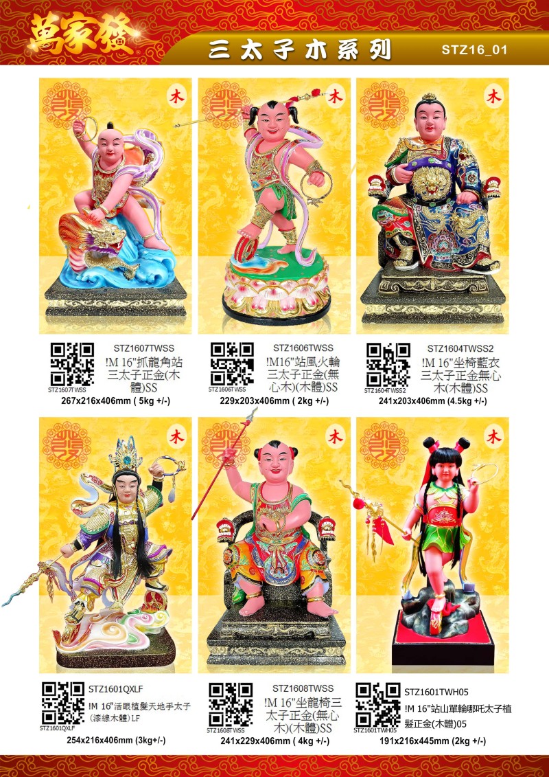 16寸 三太子 木系列