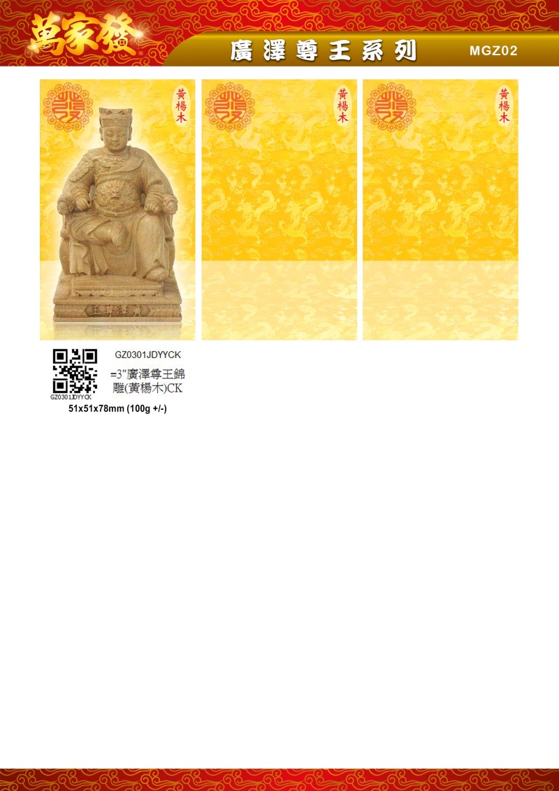3寸 廣澤尊王 木系列