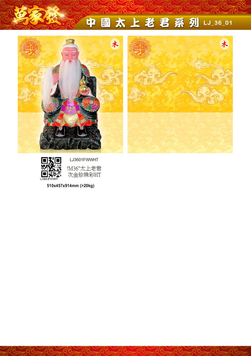 36寸 太上老君 木系列