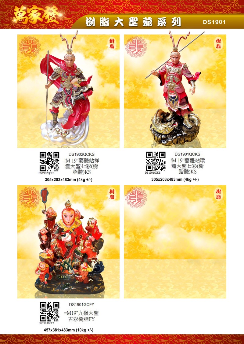 19寸 大聖爺 树脂系列