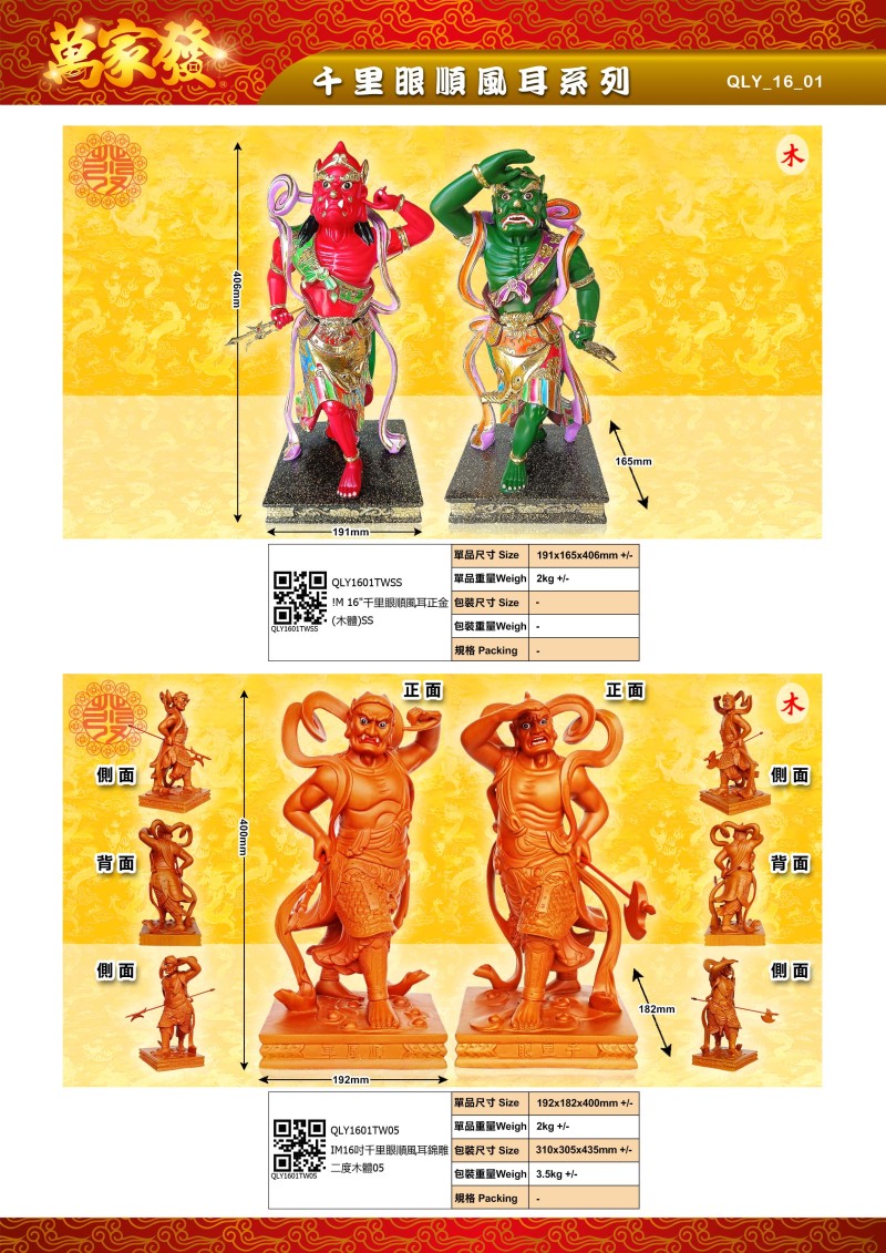 16寸 千里眼順風耳 木系列