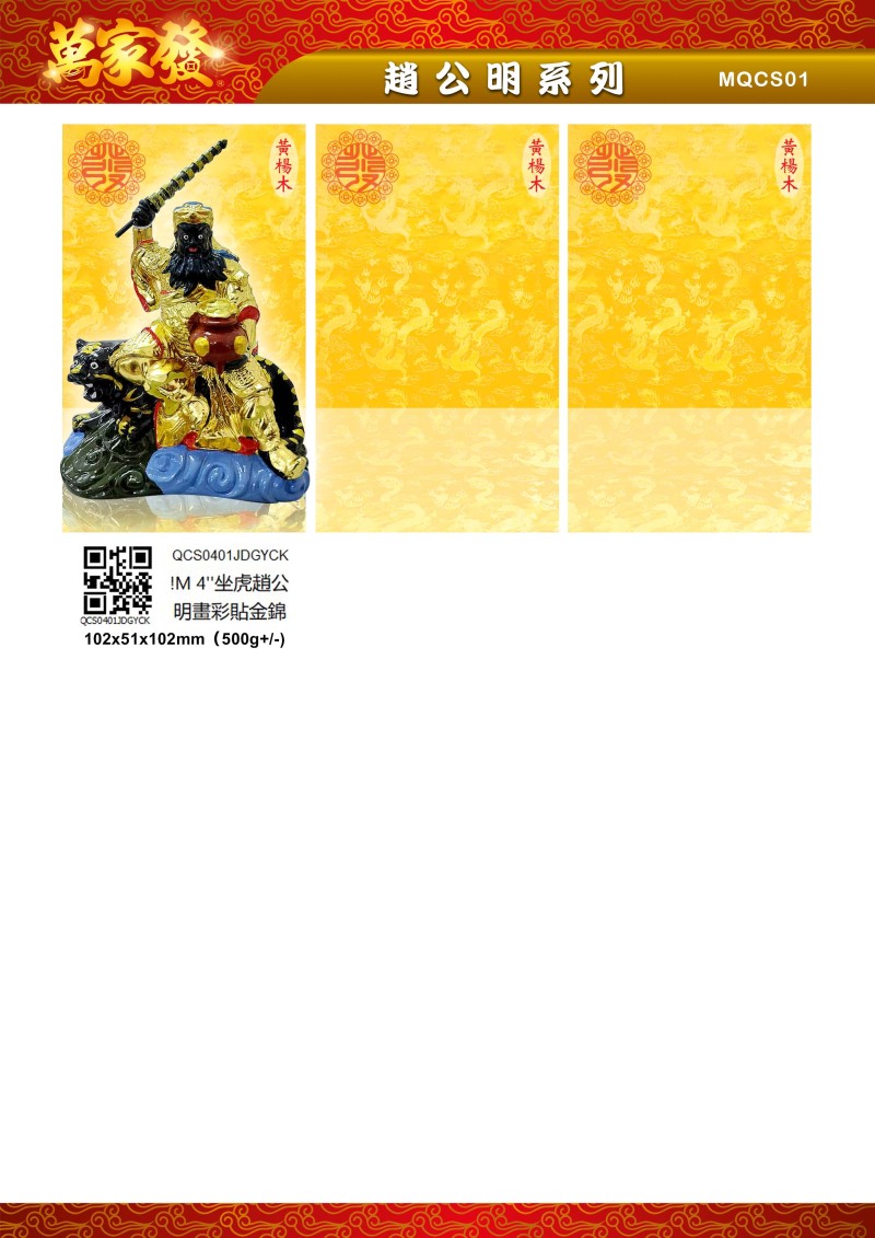 4寸 趙公明 木系列