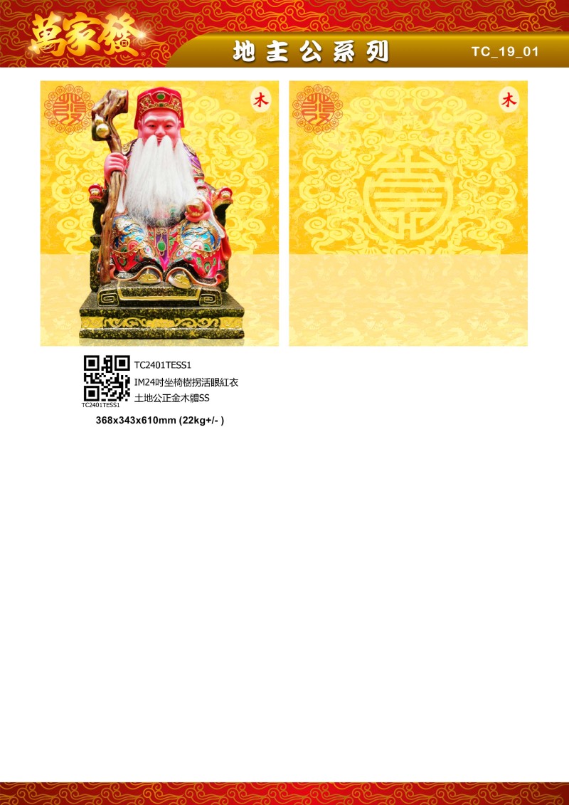 24寸 地主公 木系列