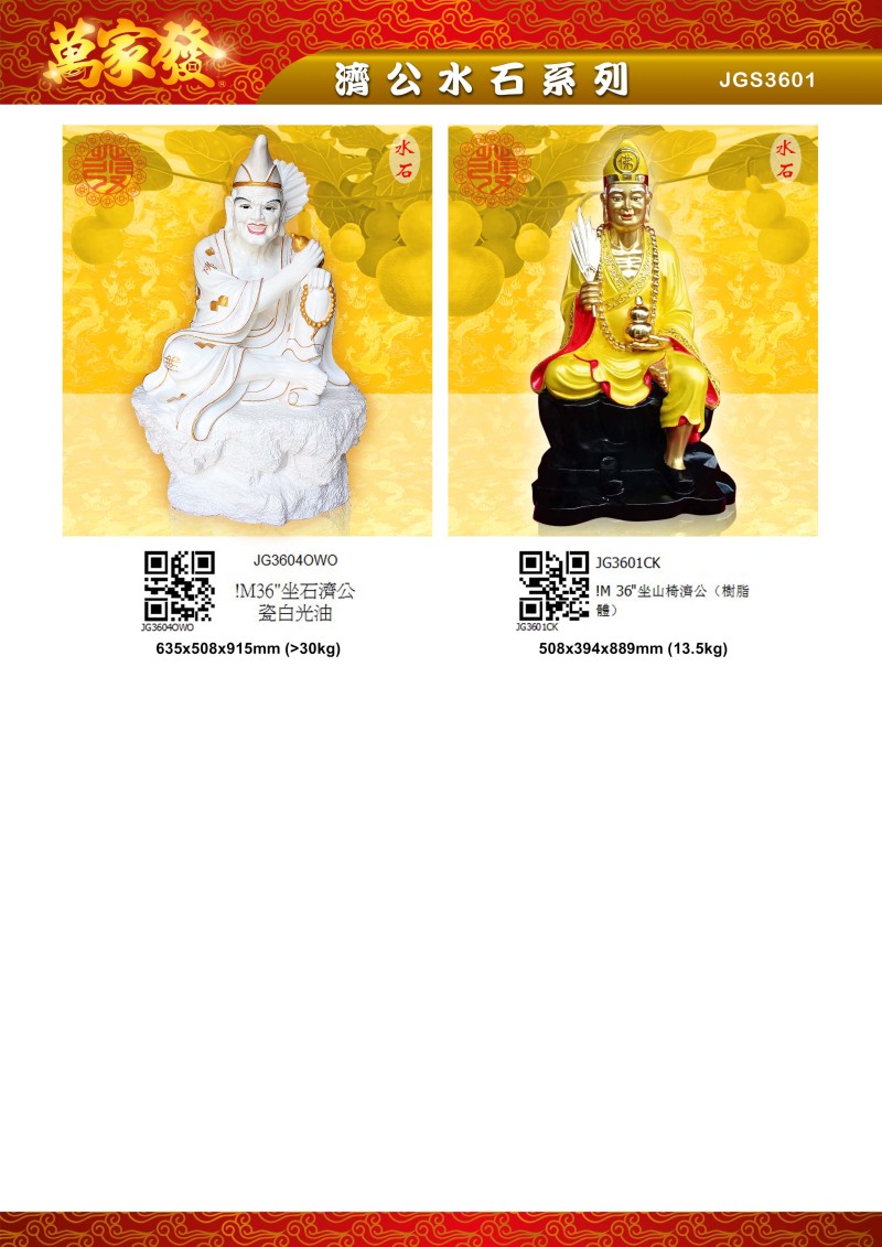 36寸 濟公 水石系列