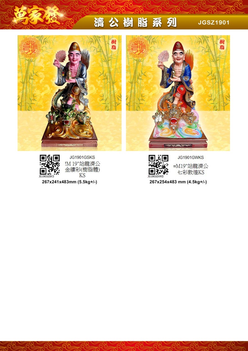 19寸 濟公 树脂系列