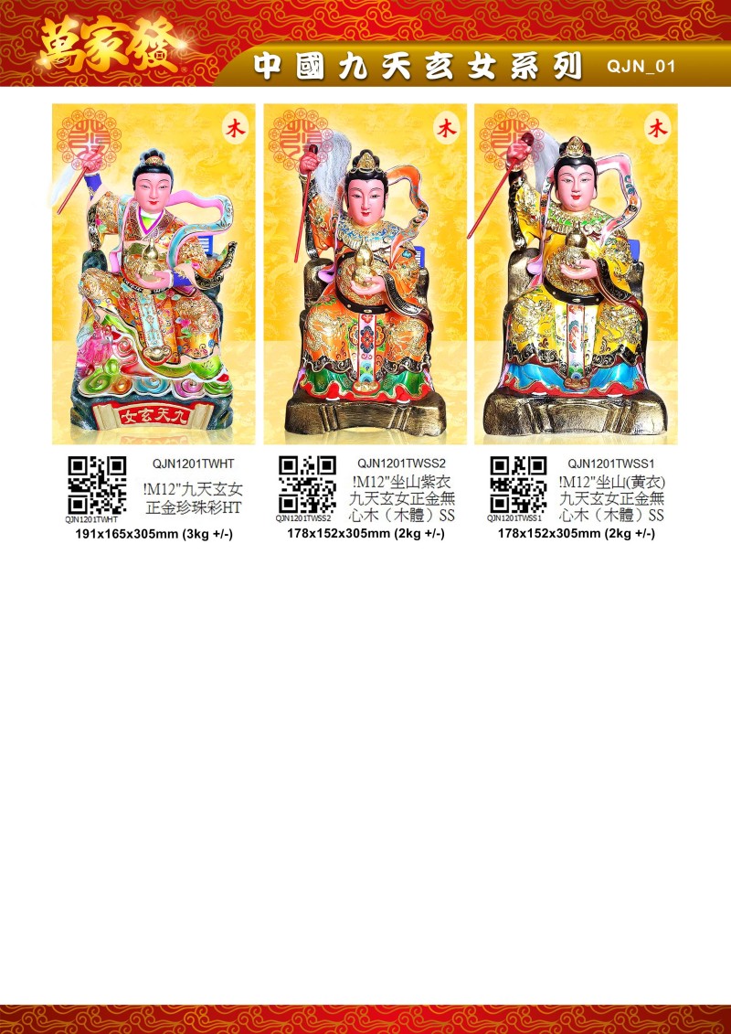 12寸 九天玄女 木系列