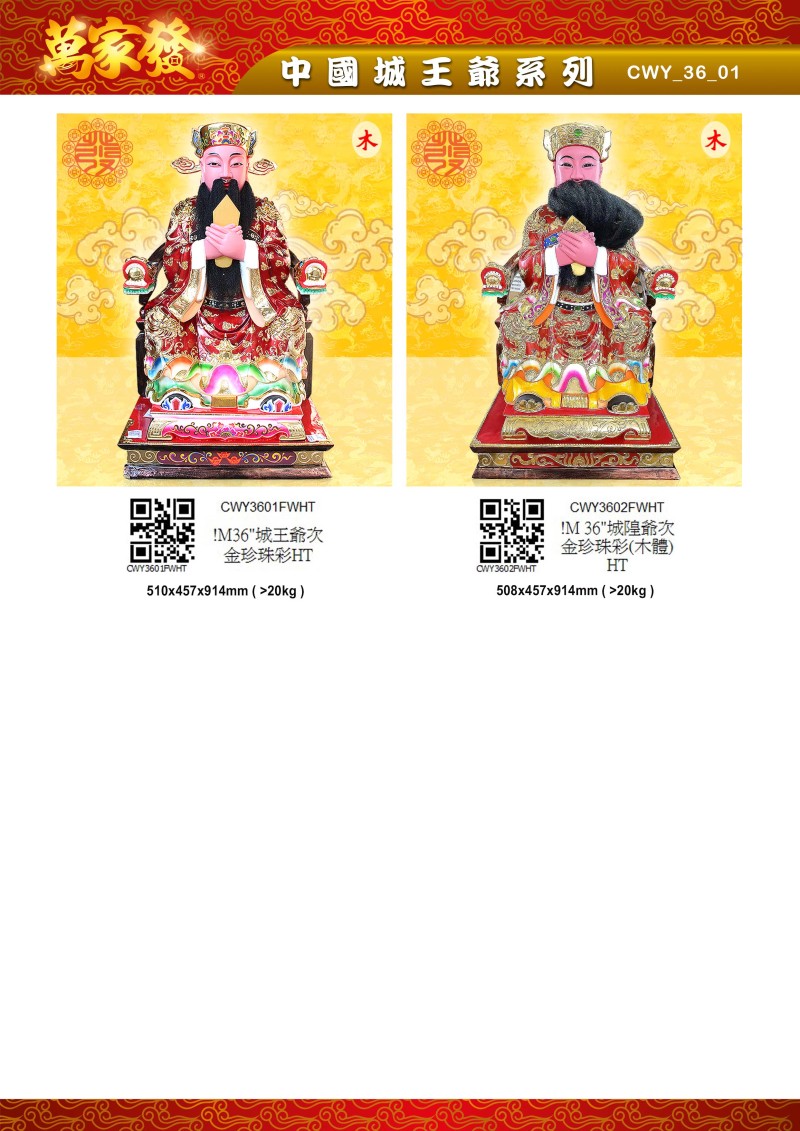 36寸 城隍爺 木系列