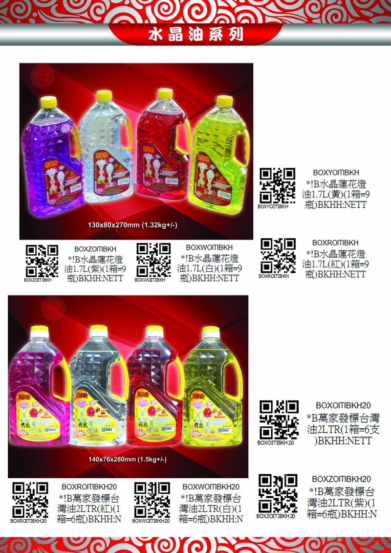 水晶油系列