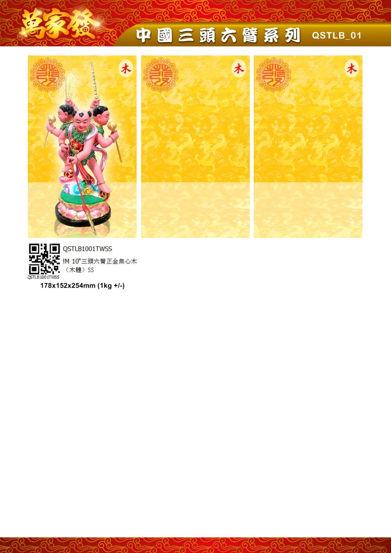 10寸 三頭六臂 木系列