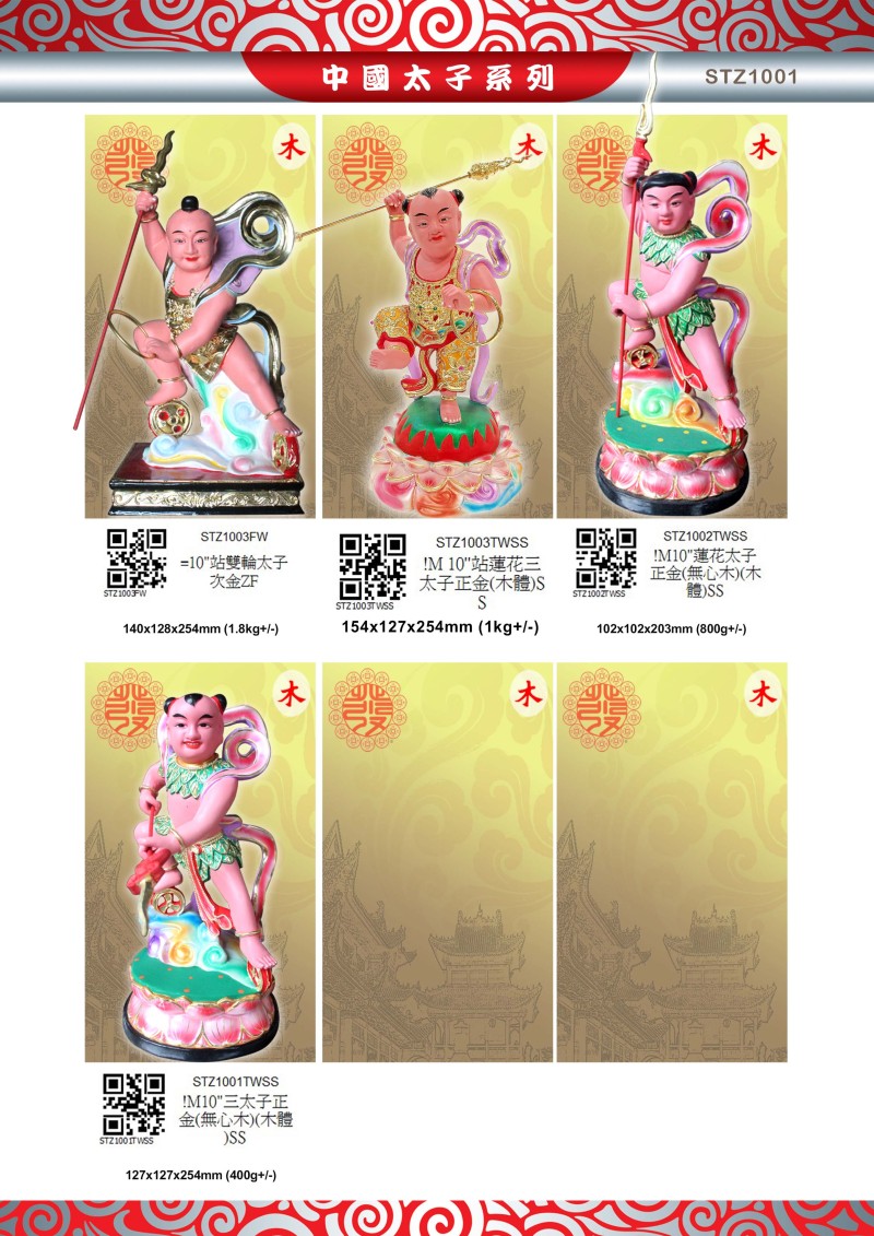 10寸 三太子 木系列