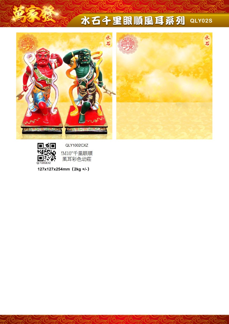 10寸 千里眼順風耳 水石系列