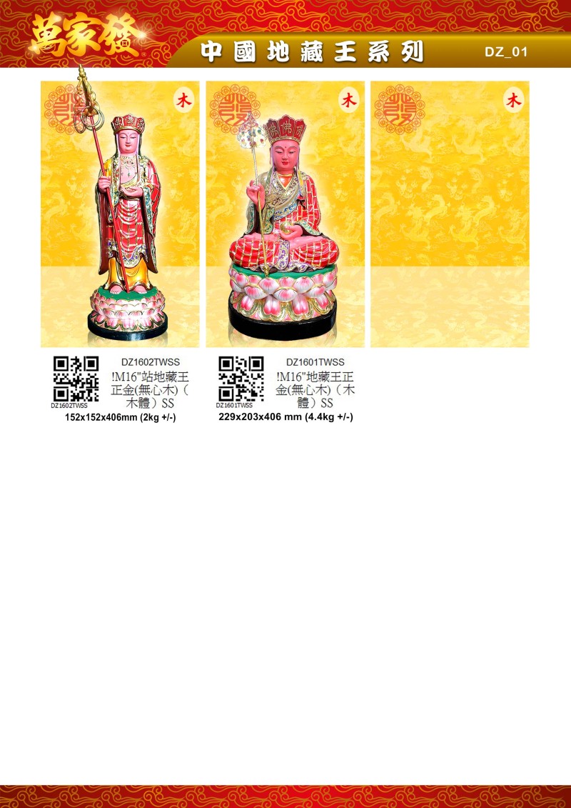 16寸 地藏王 木系列