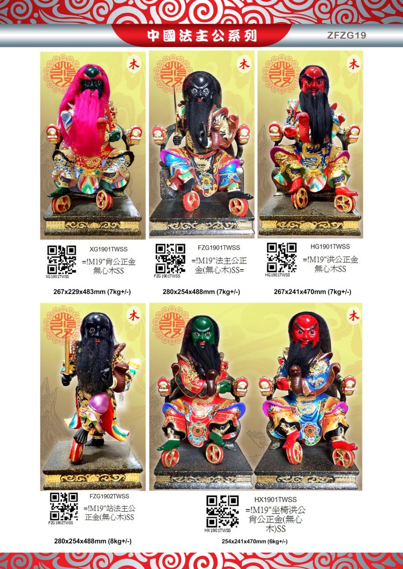 19寸 法主公 木系列