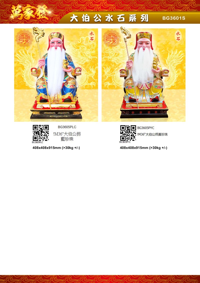 36寸 伯公 水石系列