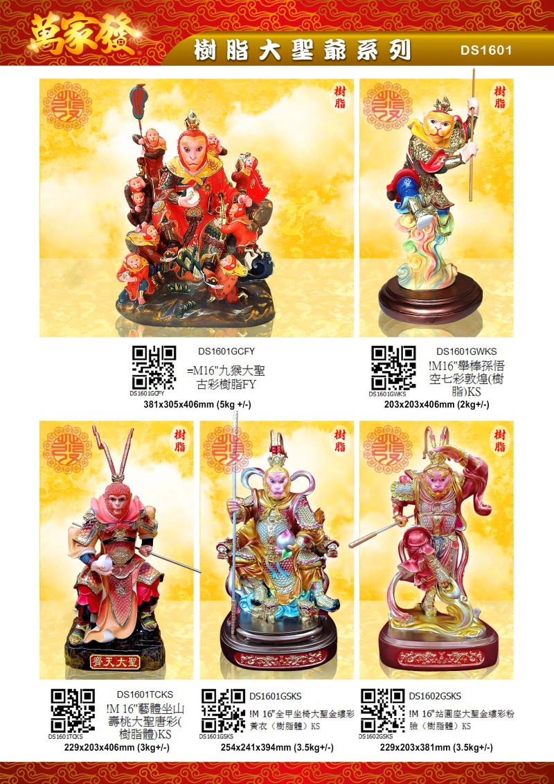 16寸 大聖爺 树脂系列