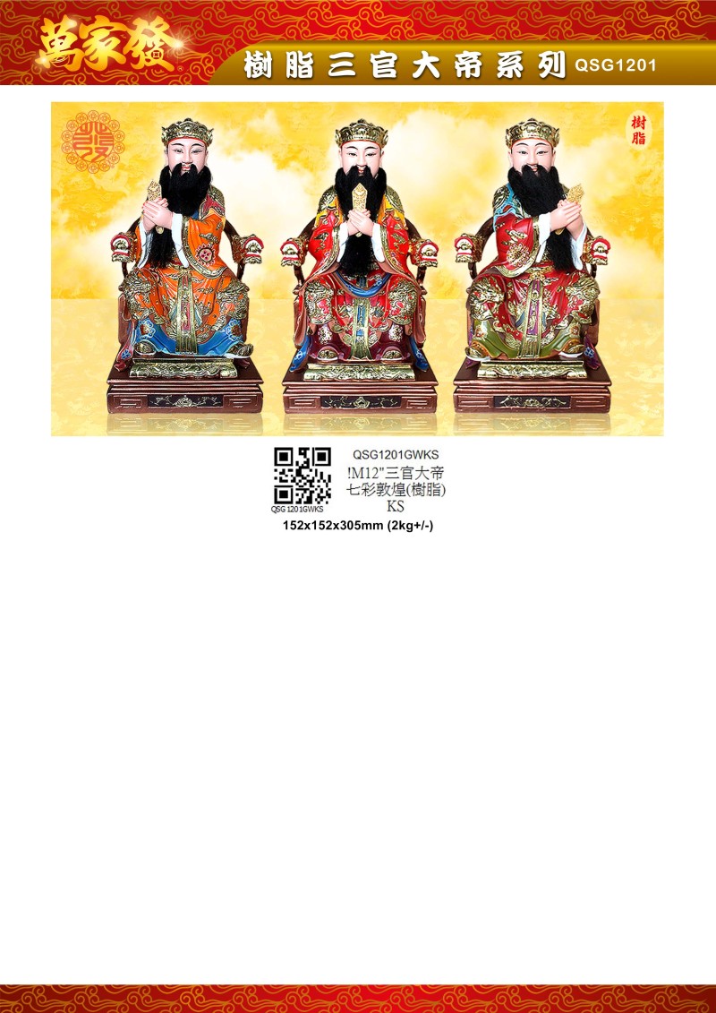 12寸 三官大帝 树脂系列