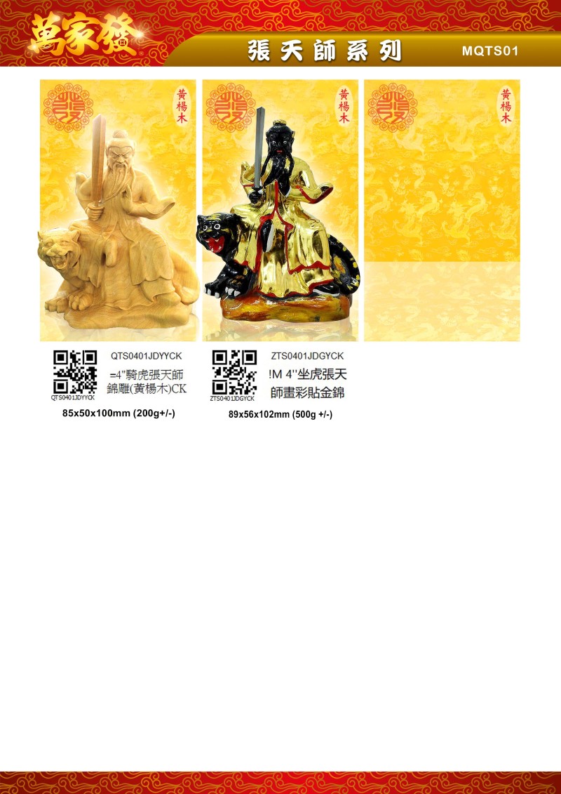 4寸 張天師 木系列