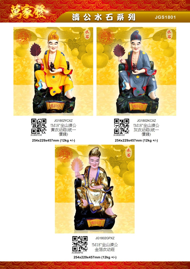 18寸 濟公 水石系列