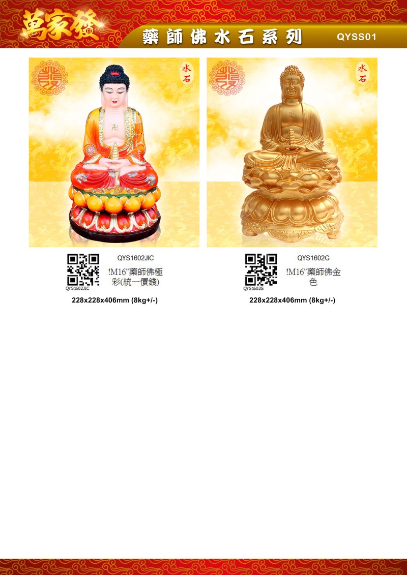 16寸 藥師佛 水石系列