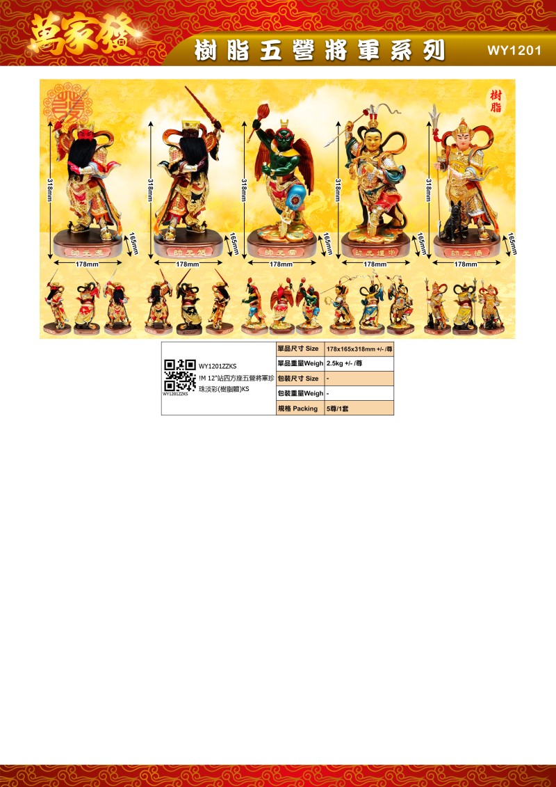 12寸 五營將軍 树脂系列