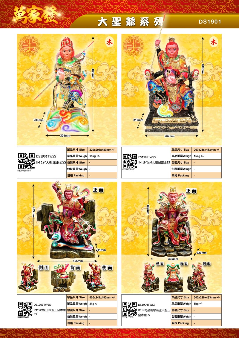 19寸 大聖爺 木系列