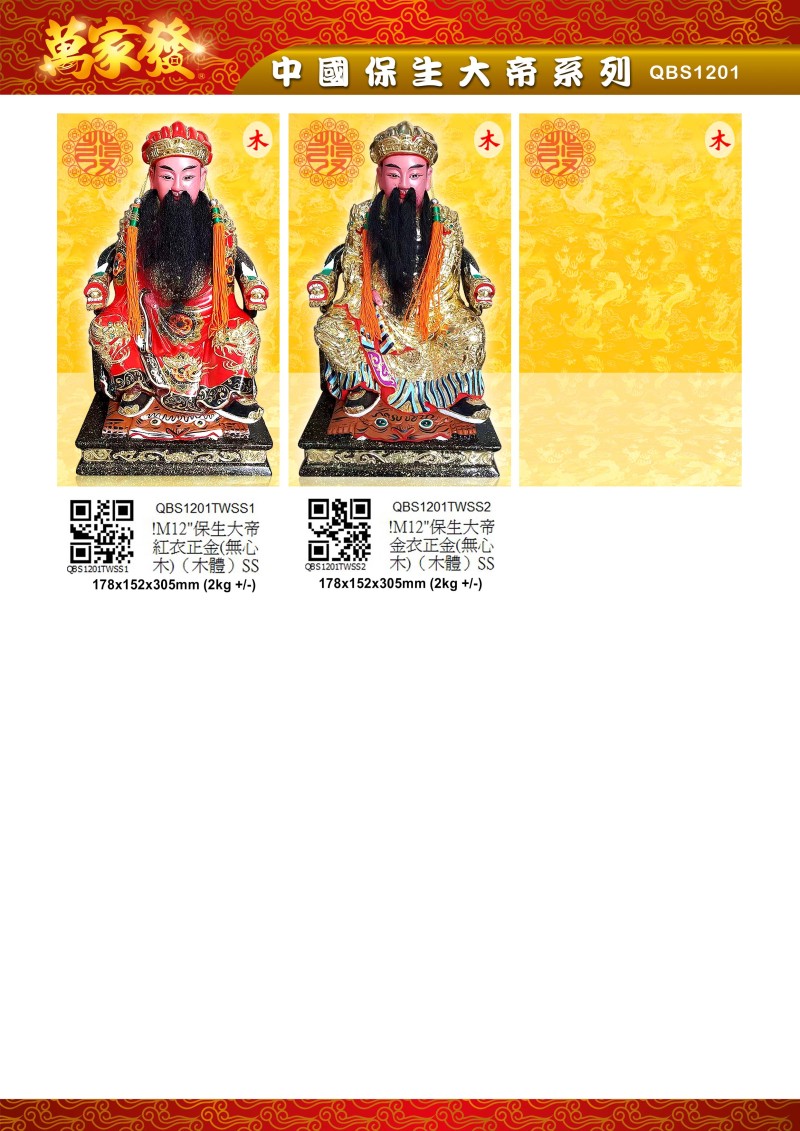 12寸 保生大帝 木系列