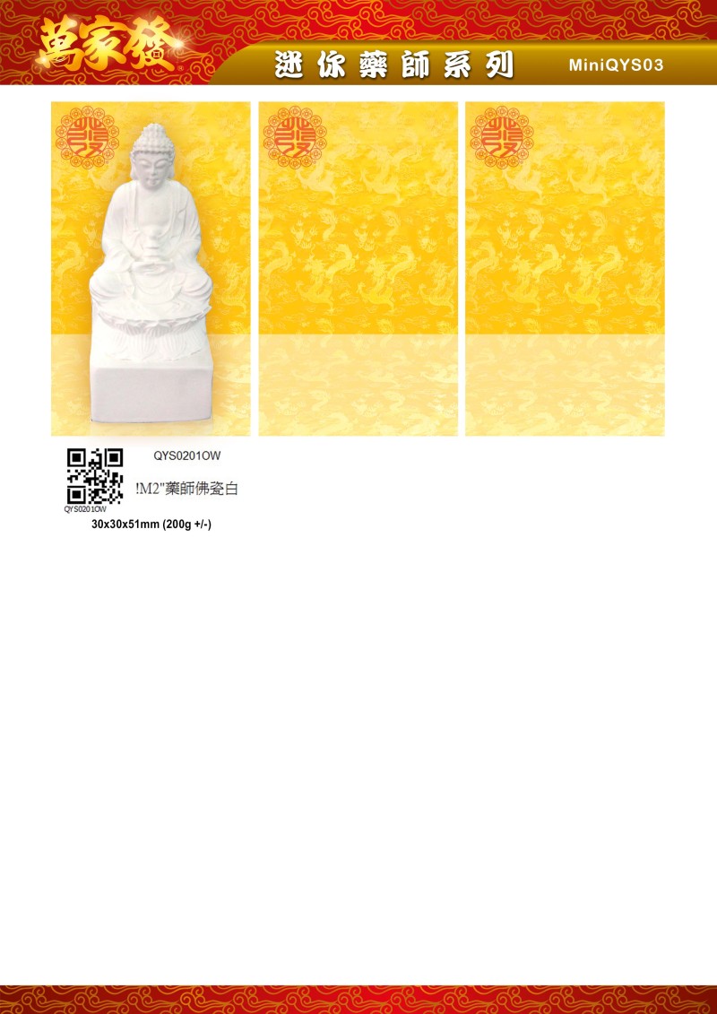 2寸 藥師 水石系列