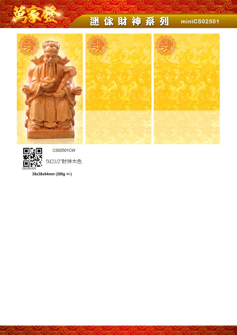 2.5寸 財神 水石系列