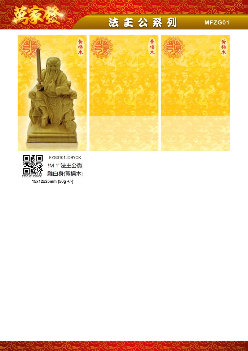 1寸 法主公 木系列