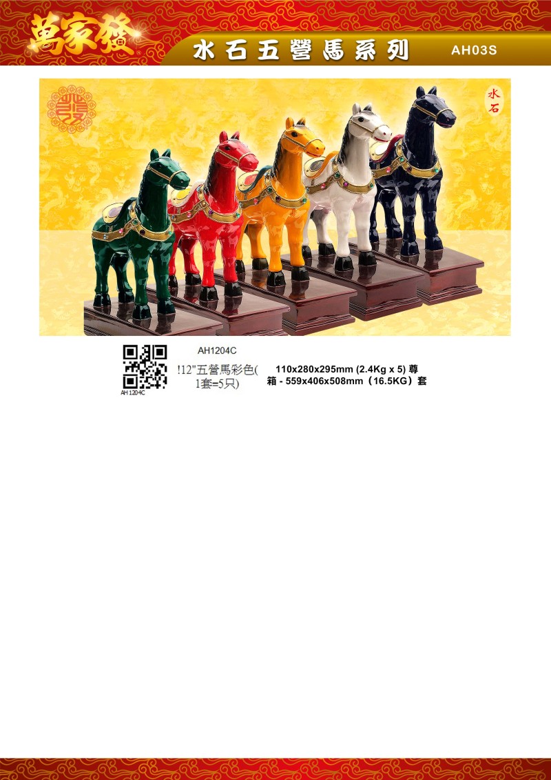 12寸 五營馬 水石系列
