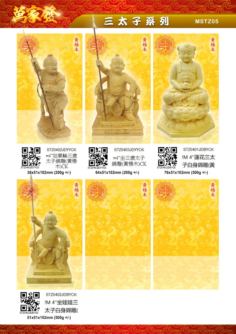 4寸 三太子 木系列