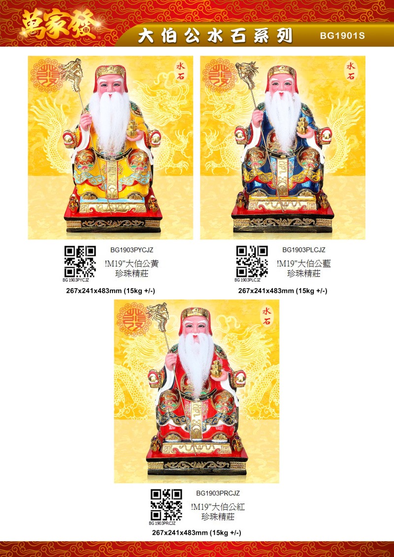 19寸 伯公 水石系列