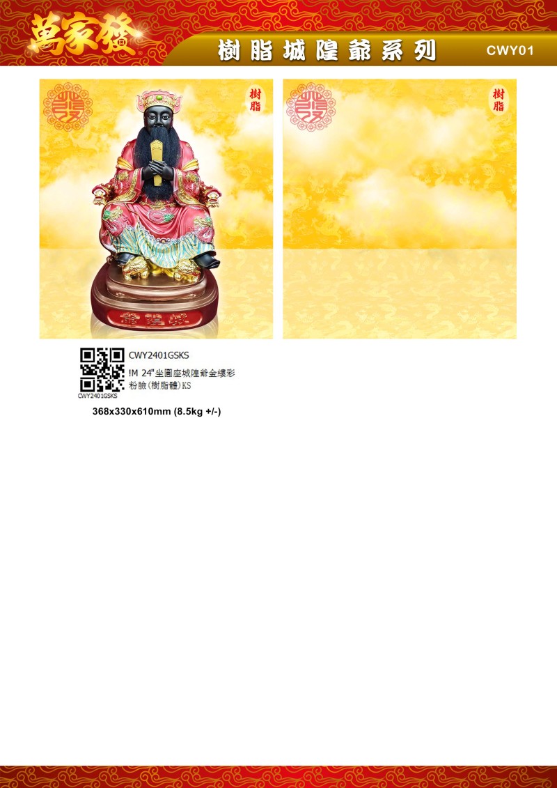 24寸 城隍爺 树脂系列