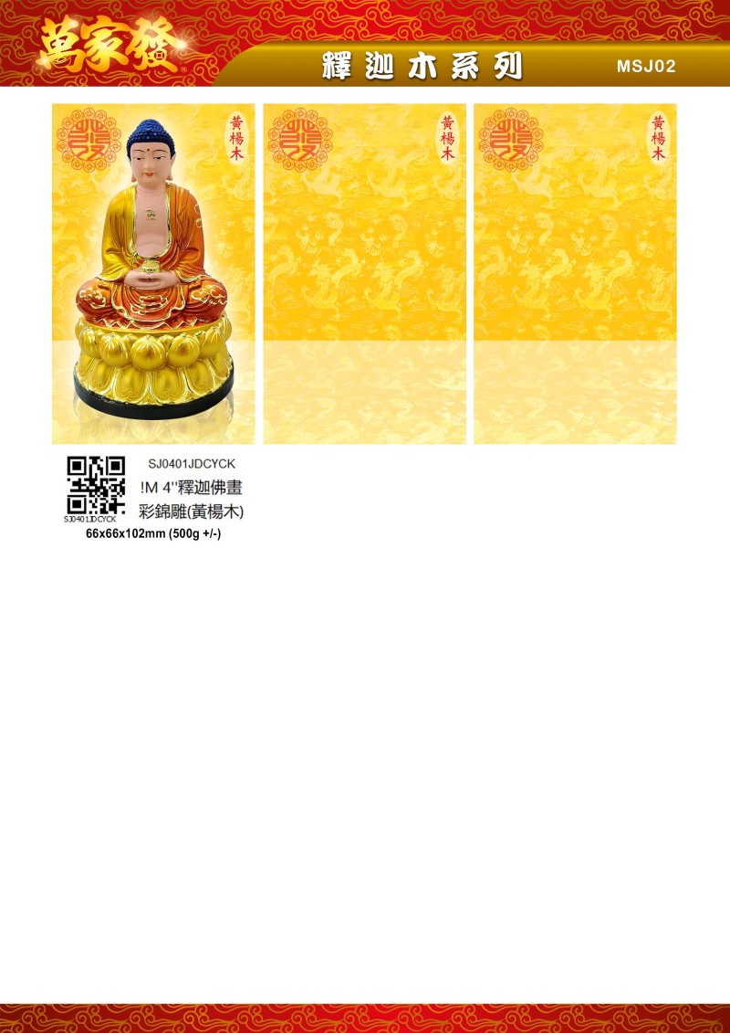4寸 釋迦 木系列