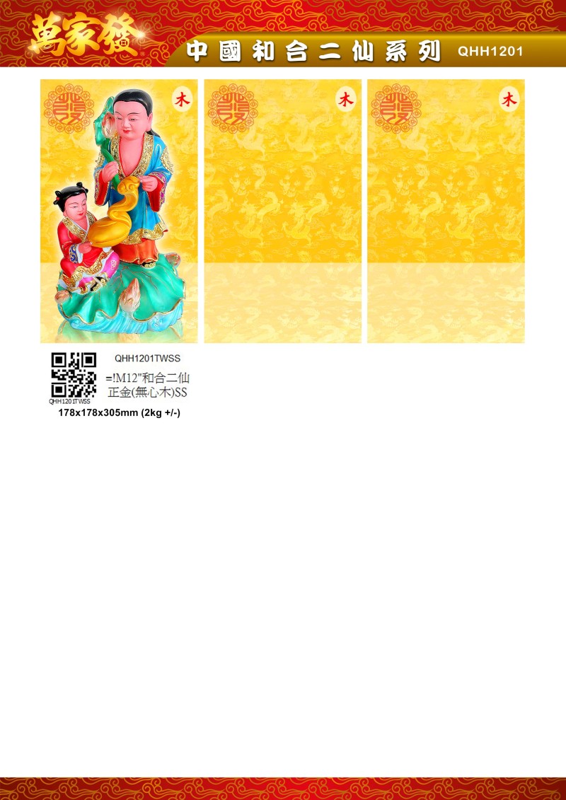 12寸 和合二仙 木系列