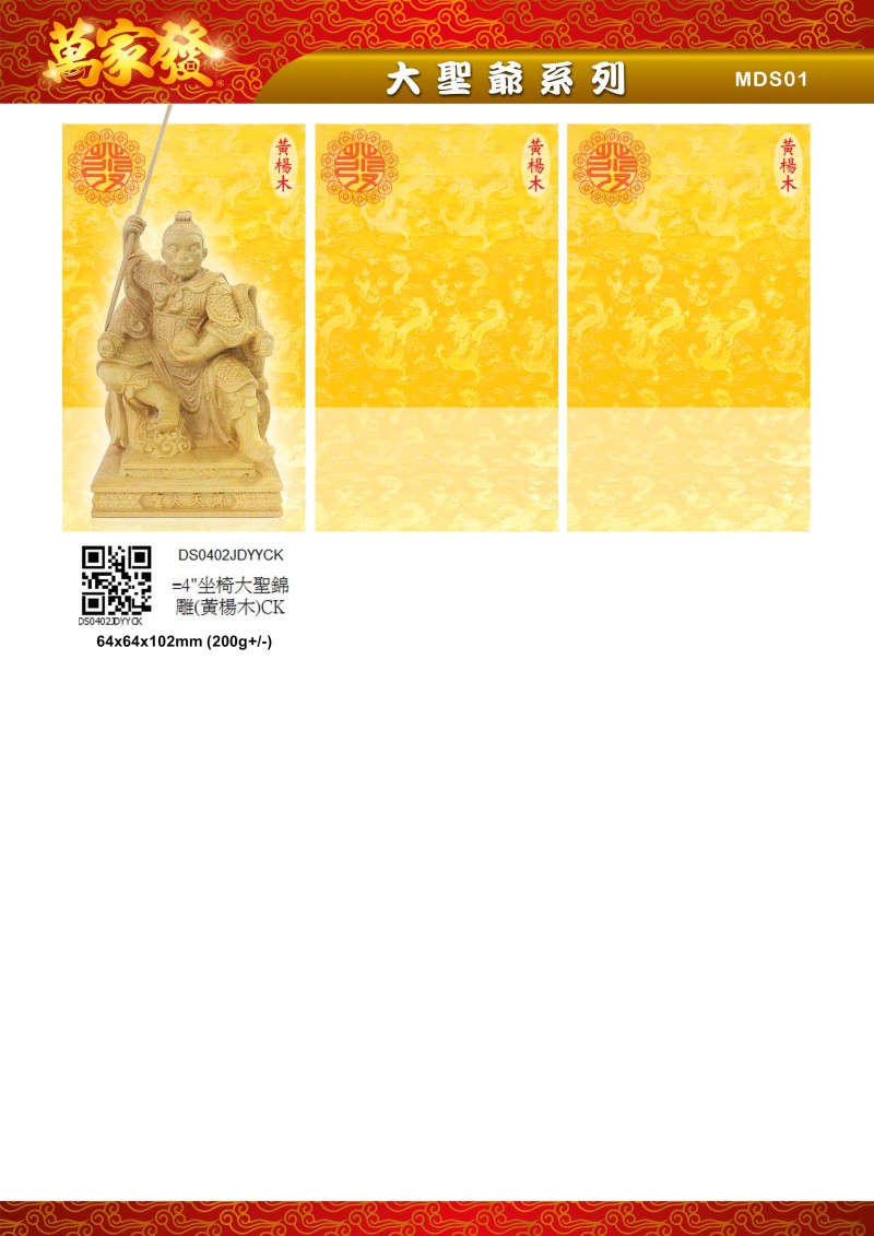 4寸 大聖爺 木系列