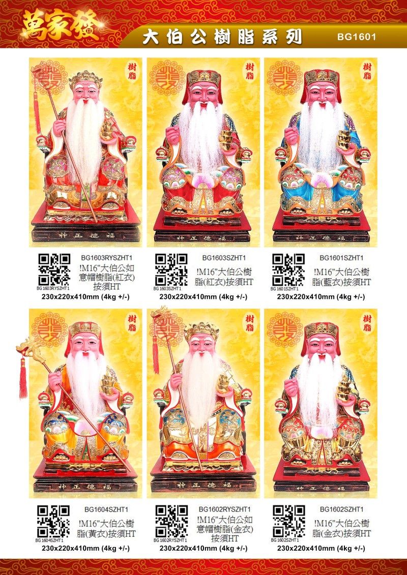 16寸 伯公 树脂系列