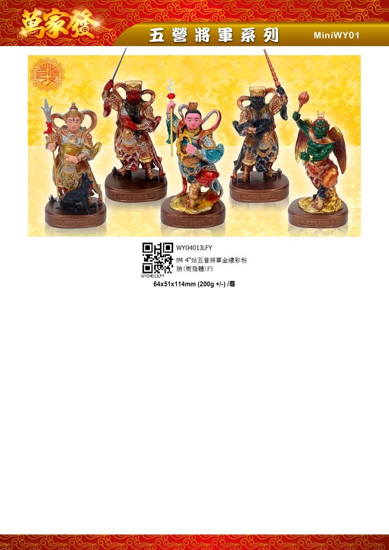 4寸 五營將軍 树脂系列