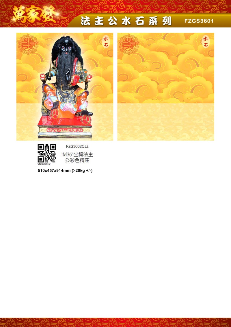 36寸 法主公 水石系列