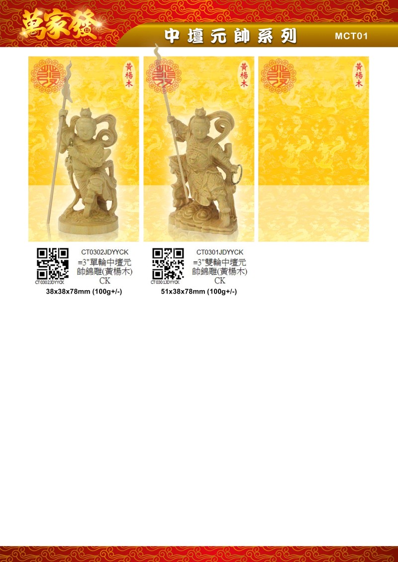 3寸 中壇元帥 木系列