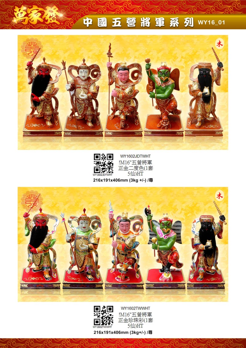 16寸 五營將軍 木系列