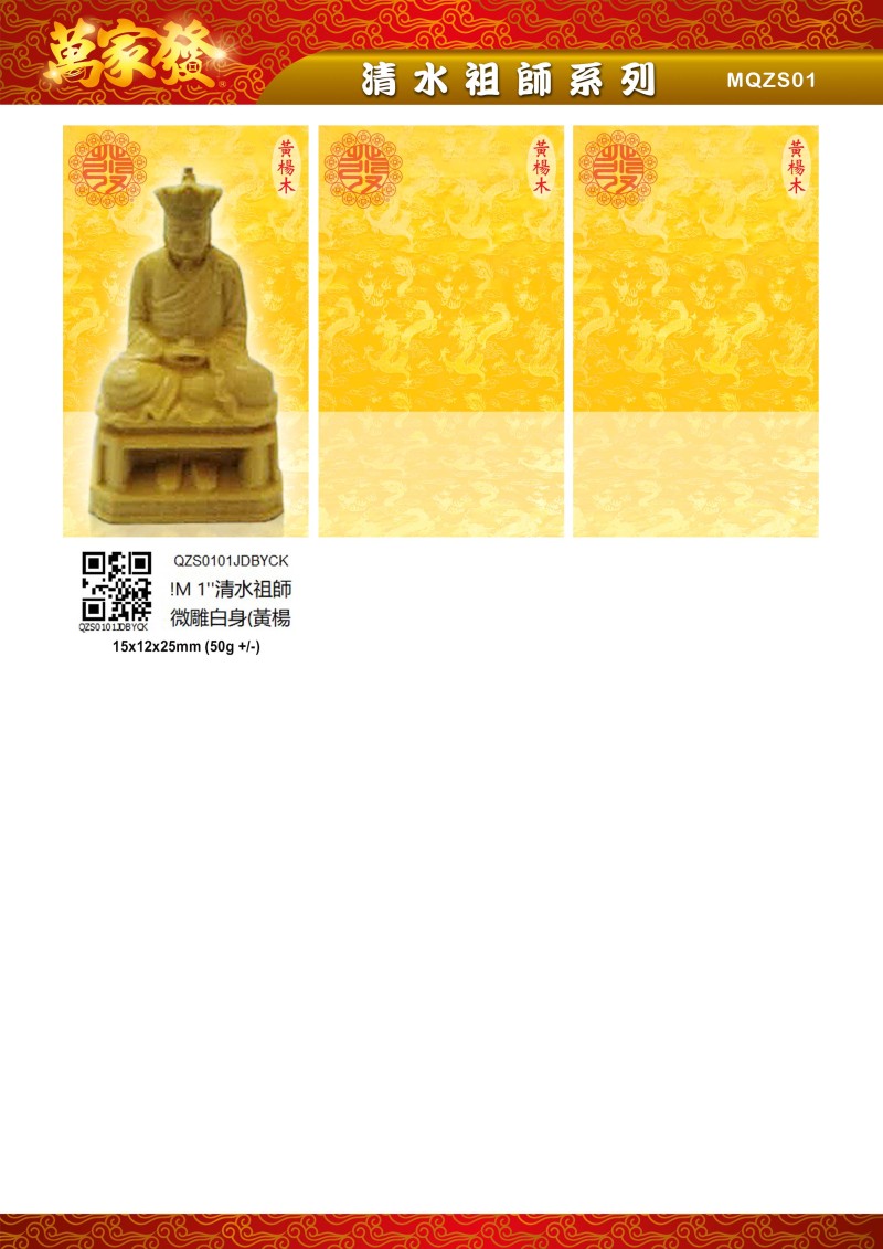 1寸 清水祖師 木系列