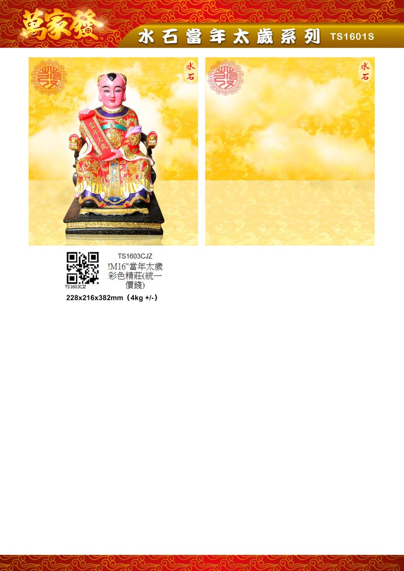 16寸 太歲 水石系列