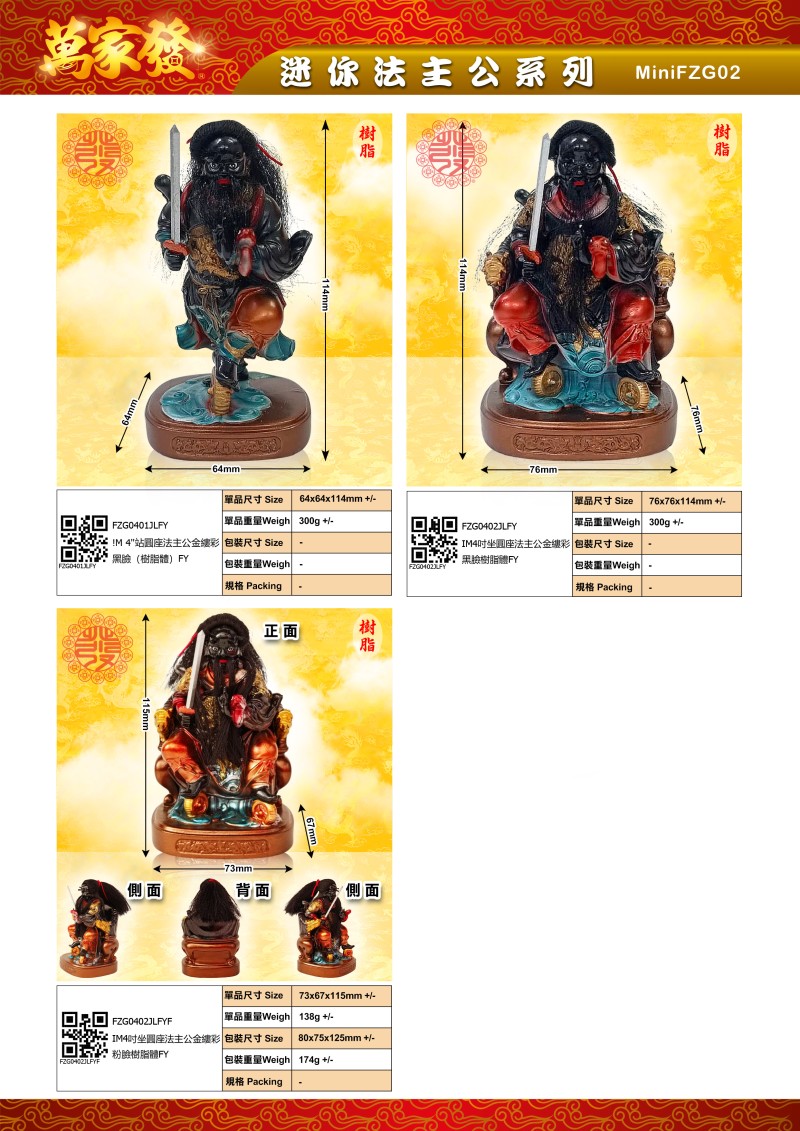 4寸 法主公 树脂系列