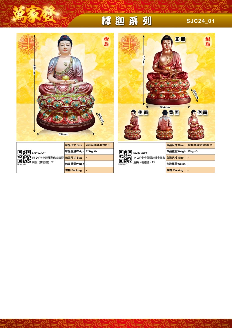 24寸 釋迦 树脂系列
