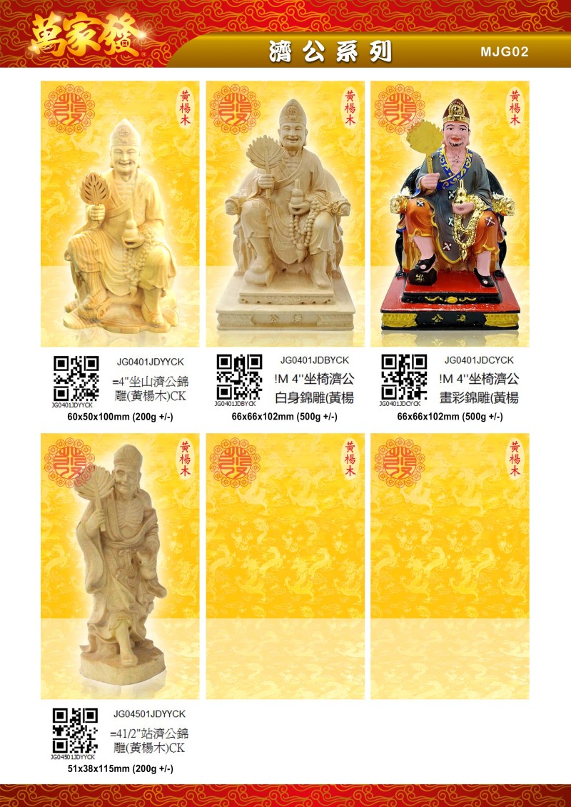 4寸 濟公 木系列
