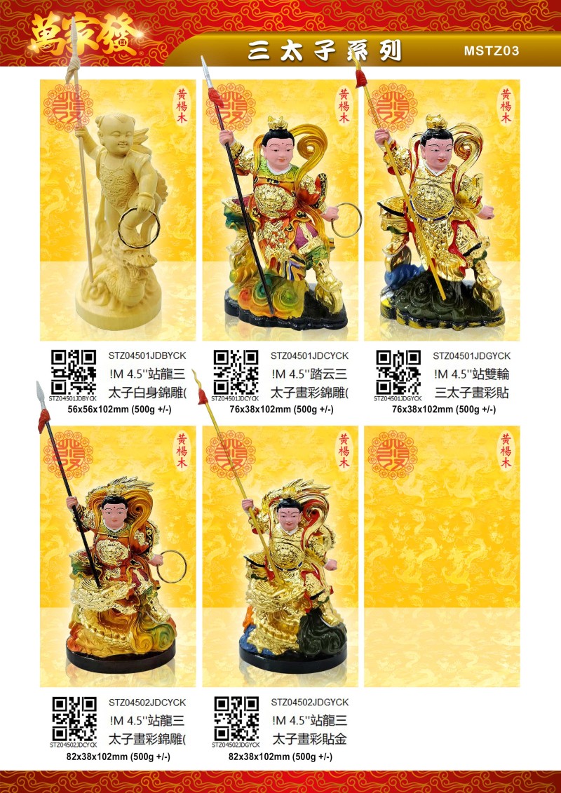 4.5寸 三太子 木系列
